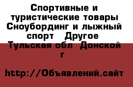 Спортивные и туристические товары Сноубординг и лыжный спорт - Другое. Тульская обл.,Донской г.